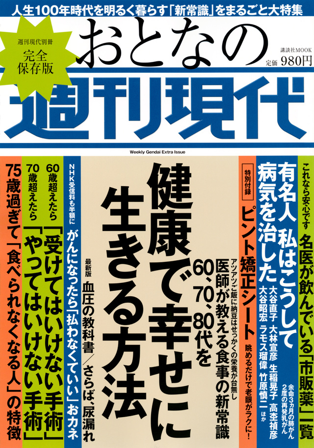 週刊現代別冊 おとなの週刊現代 60、70、80代を健康で幸せに生きる方法