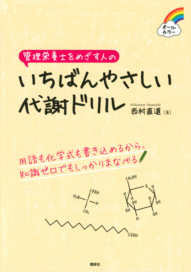 管理栄養士をめざす人の いちばんやさしい代謝ドリル