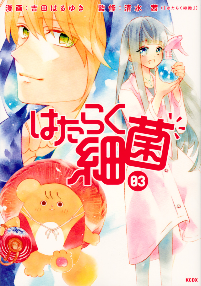 はたらく細菌(3)