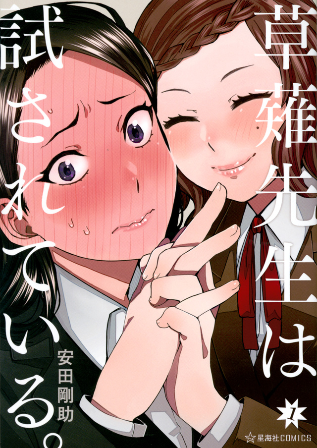 草薙先生は試されている。