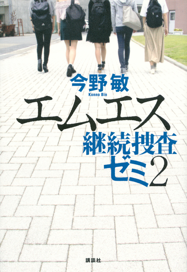 エムエス 継続捜査ゼミ2