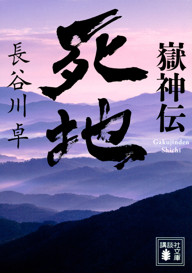 嶽神伝 死地