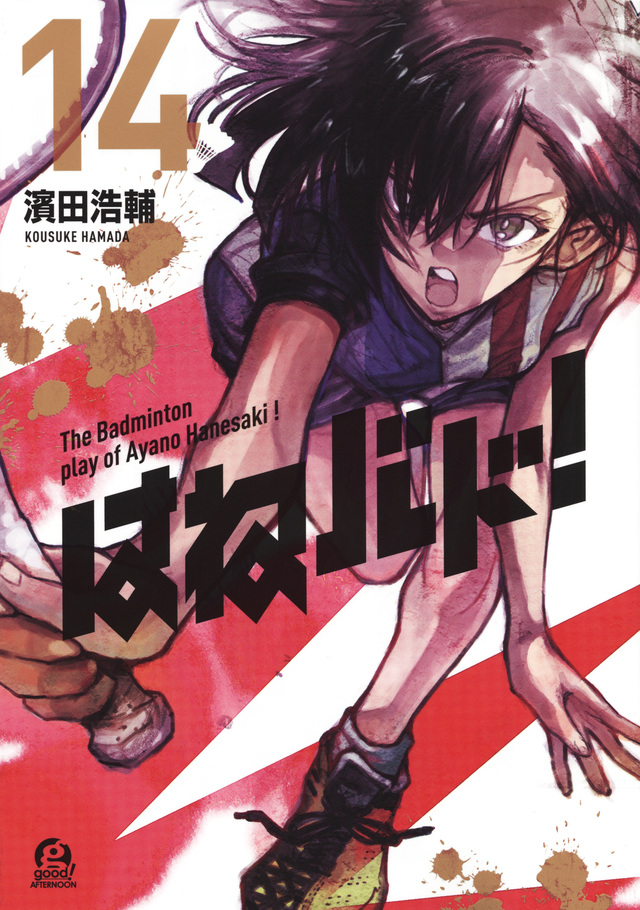 はねバド!(14)