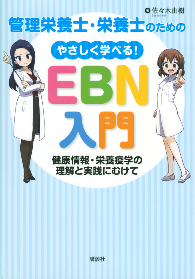 管理栄養士・栄養士のための やさしく学べる!EBN入門 ~健康情報・栄養疫学の理解と実践にむけて~