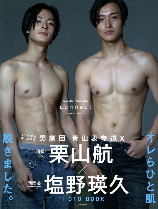 栗山航×塩野瑛久 PHOTO BOOK connect