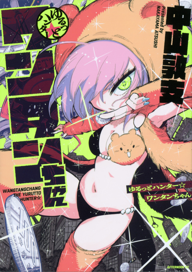 ゆるっとハンター ワンタンちゃん