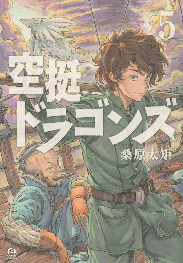 空挺ドラゴンズ(5)