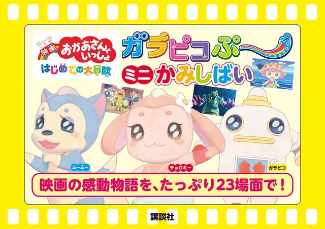 映画おかあさんといっしょ はじめての大冒険 ガラピコぷ~ ミニかみしばい