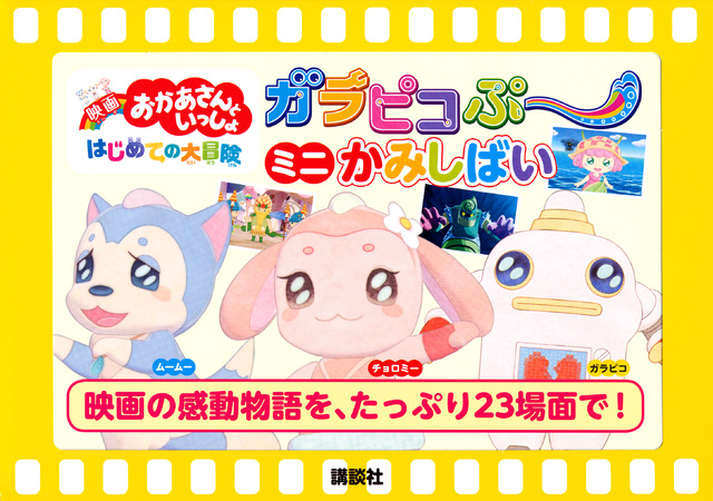 映画おかあさんといっしょ はじめての大冒険 ガラピコぷ~ ミニかみしばい