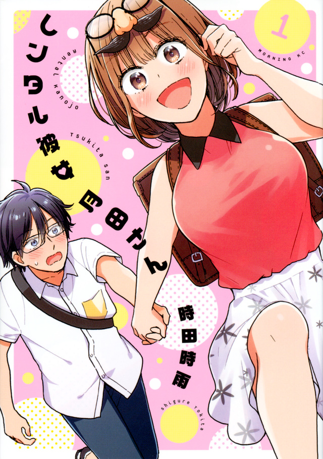 レンタル彼女月田さん