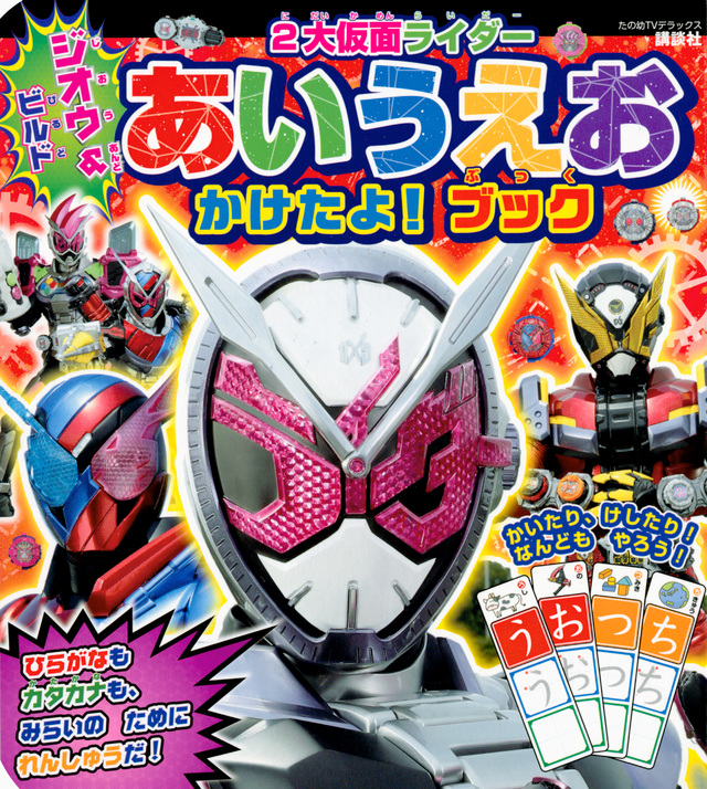 ジオウ&ビルド 2大仮面ライダー あいうえお かけたよ! ブック