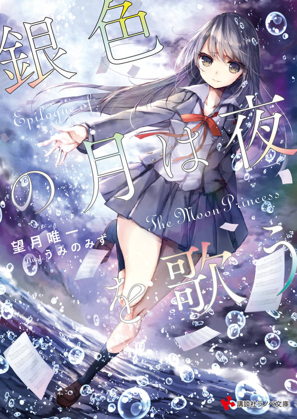 銀色の月は夜を歌う