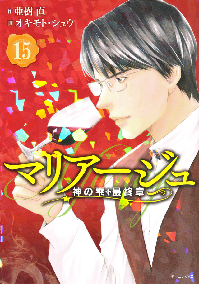 マリアージュ~神の雫 最終章~(15)