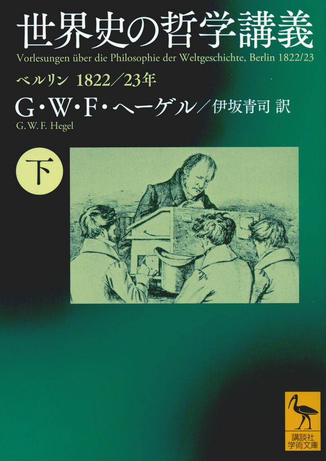 世界史の哲学講義(下) ベルリン 1822/23年