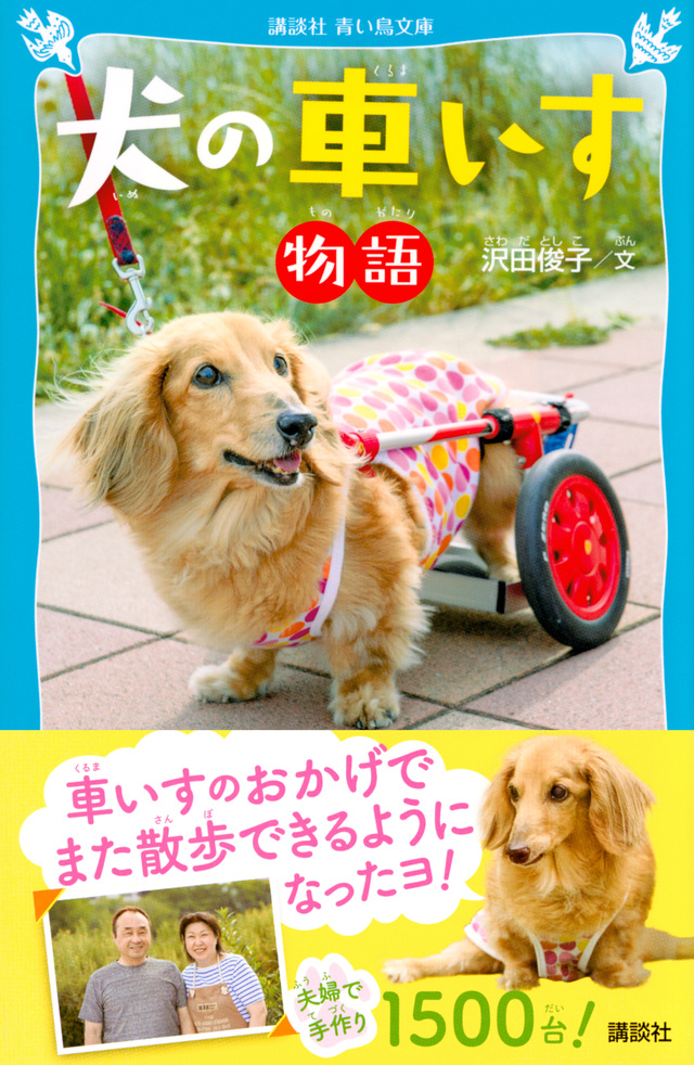 犬の車いす物語