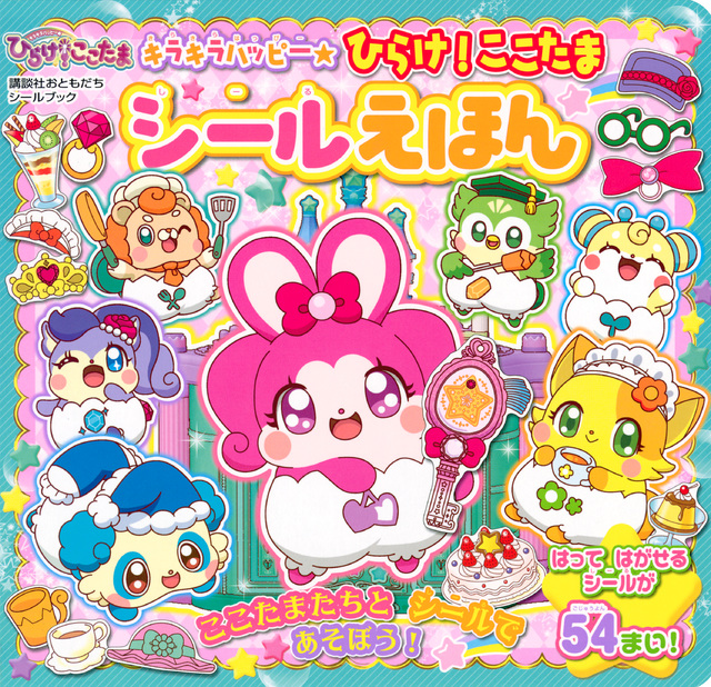キラキラハッピー★ ひらけ!ここたま シールえほん
