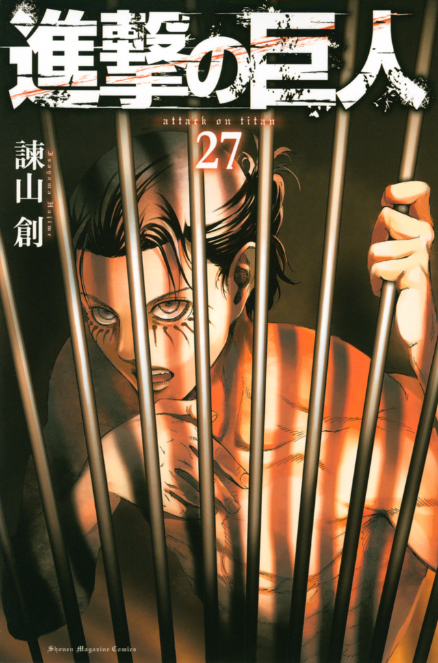 進撃の巨人(27)
