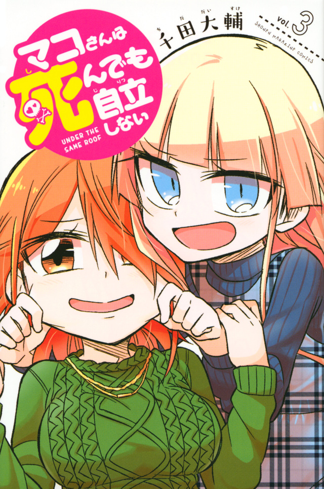 マコさんは死んでも自立しない(3)