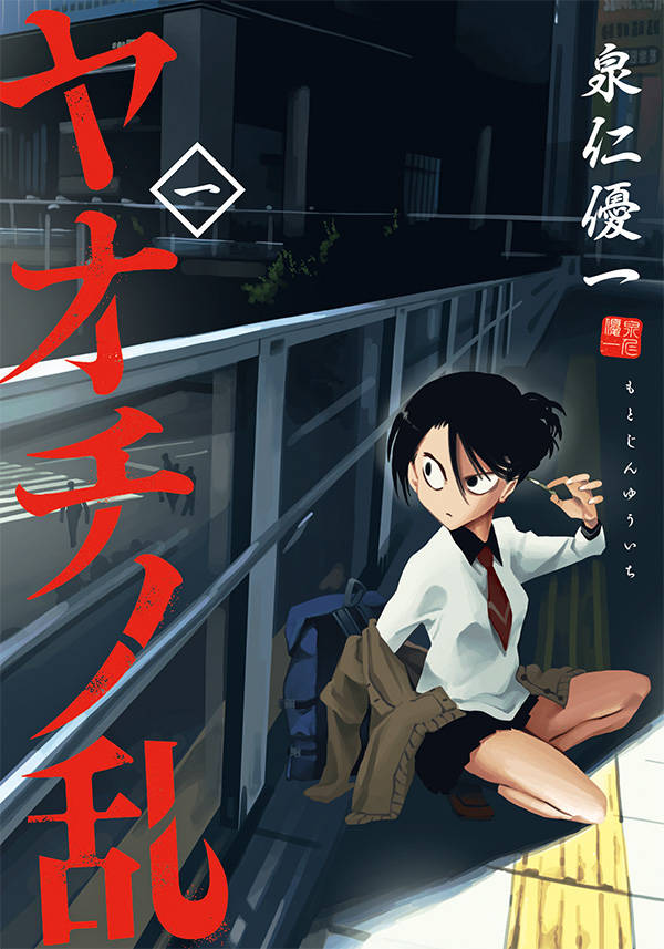 ヤオチノ乱