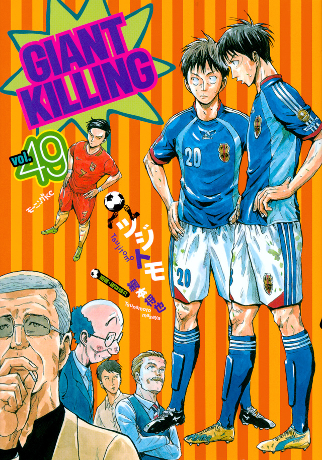 GIANT KILLING(49)
