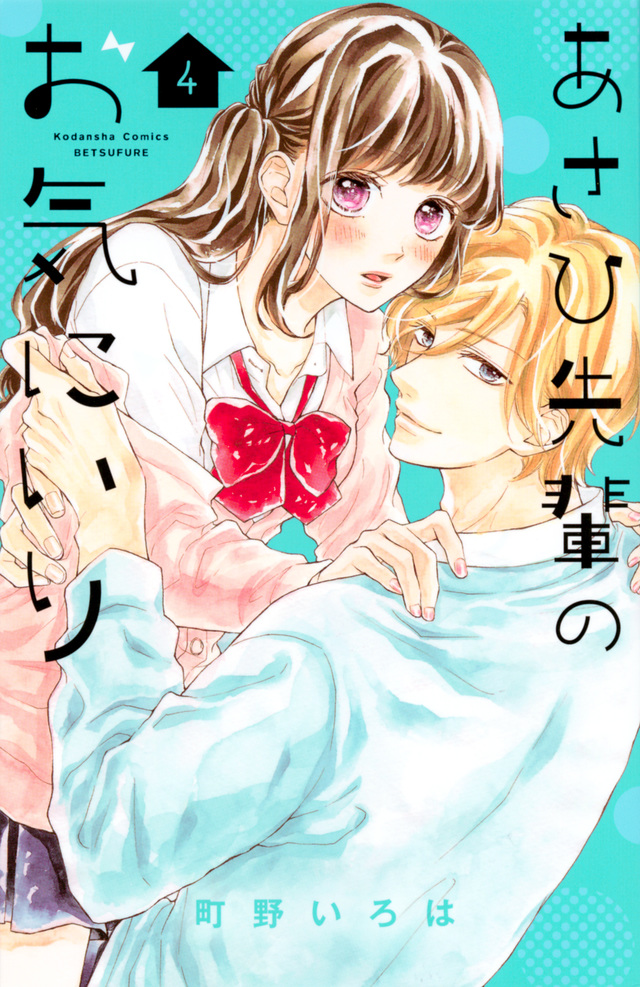 あさひ先輩のお気にいり(4)