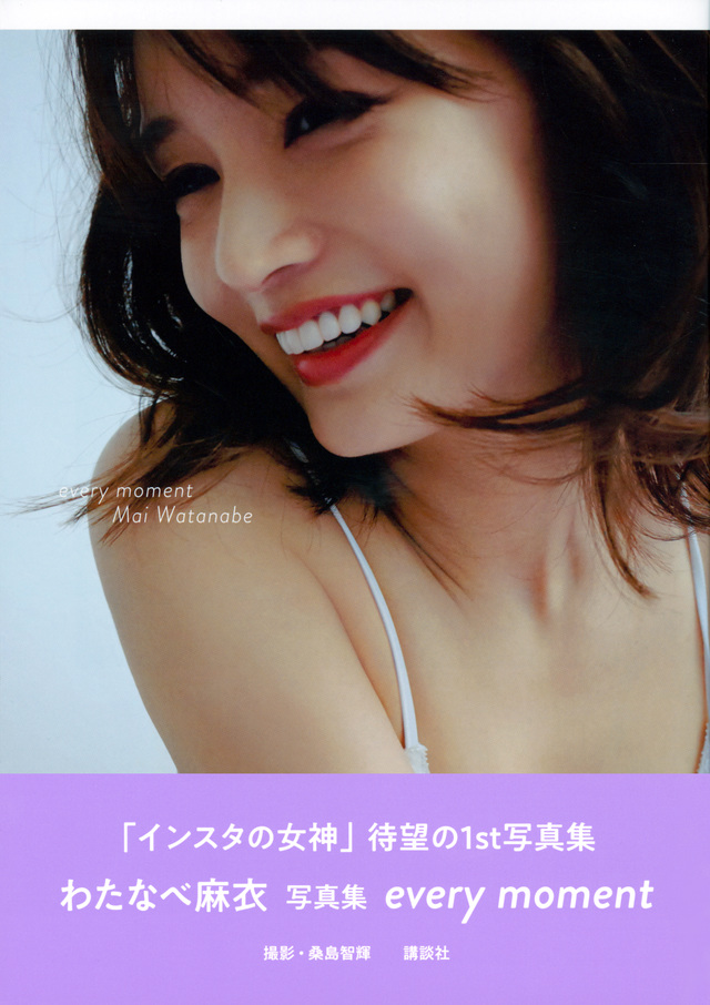 わたなべ麻衣 写真集 every moment