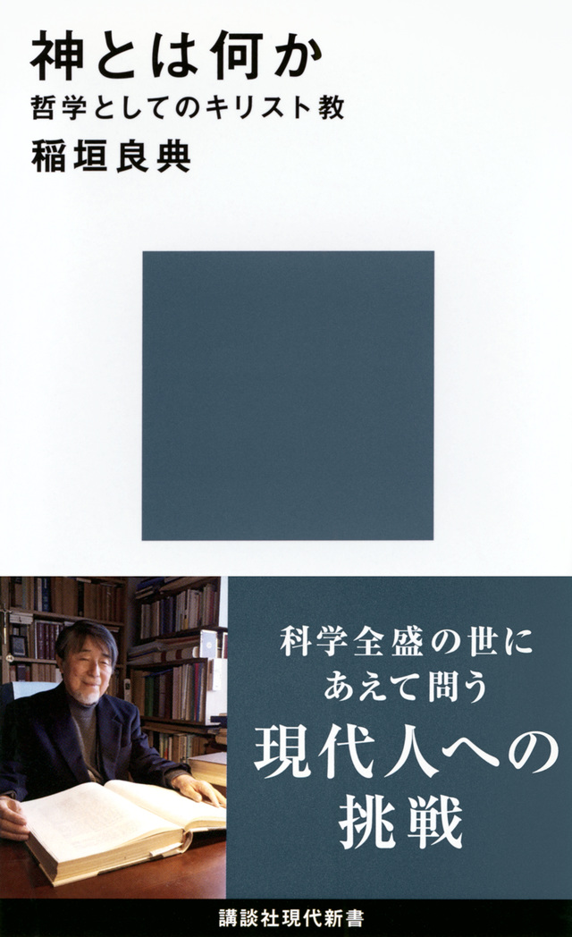 神とは何か 哲学としてのキリスト教