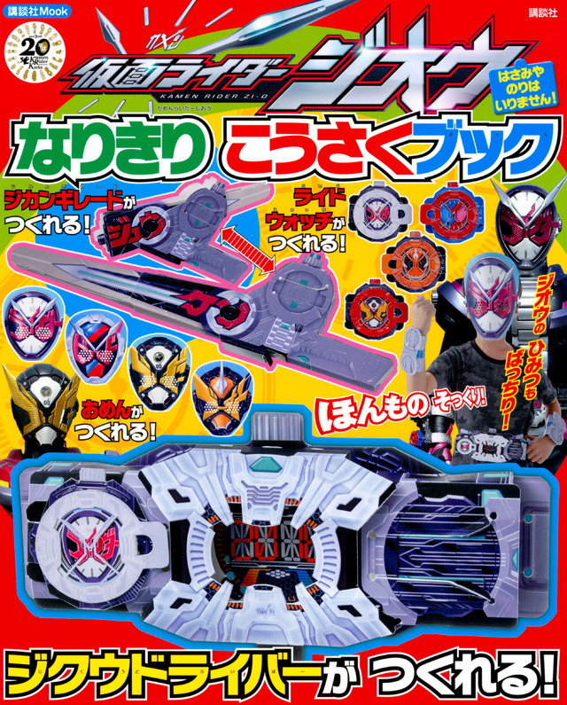 仮面ライダージオウ なりきり こうさくブック