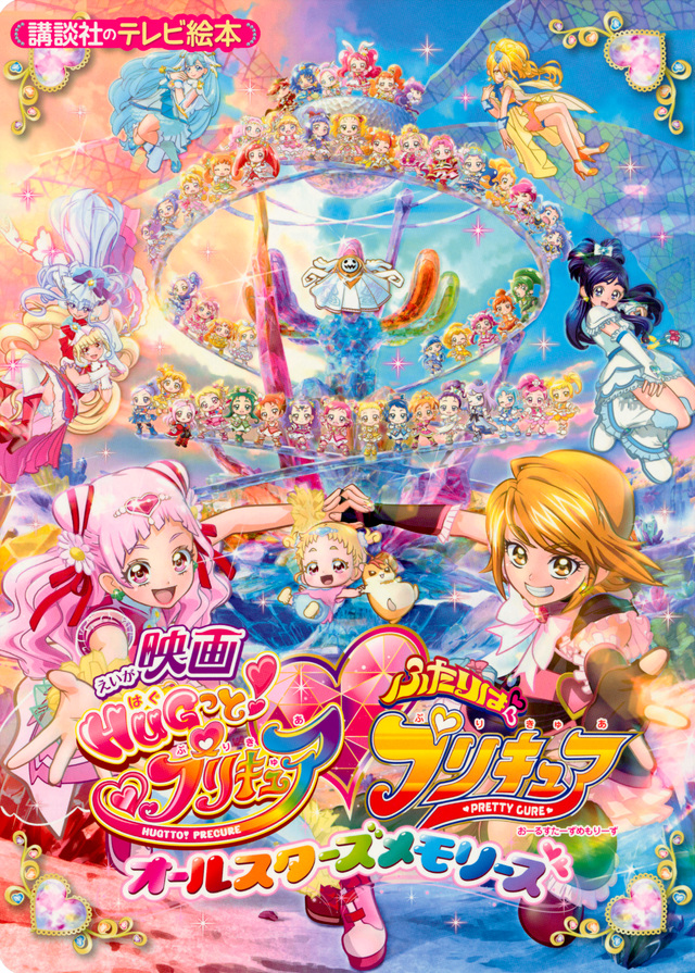 映画HUGっと!プリキュア ふたりはプリキュア オールスターズメモリーズ
