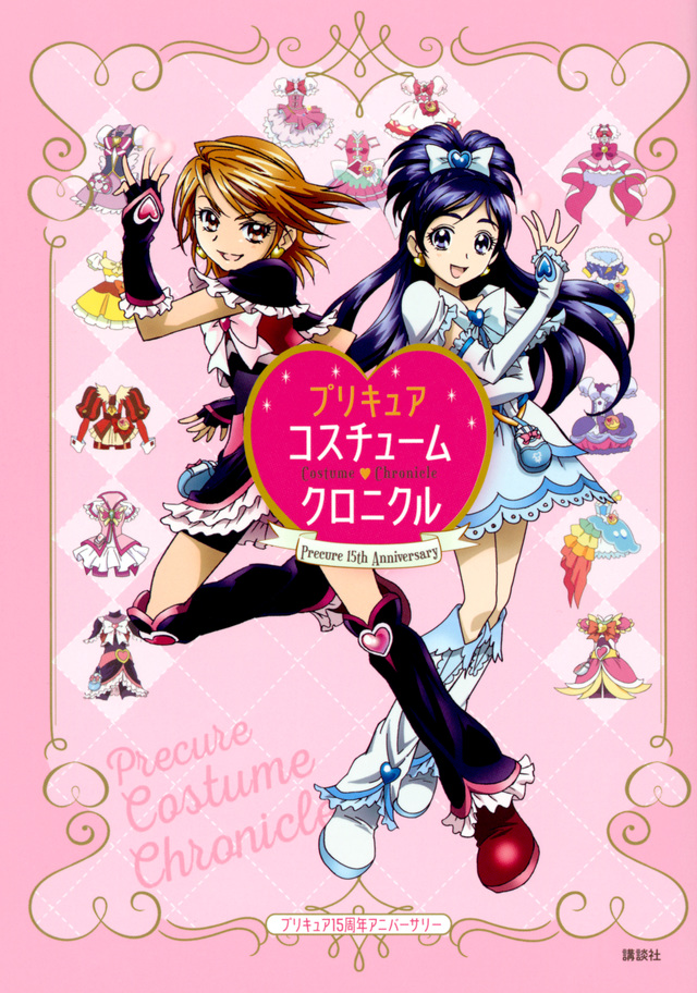 プリキュア15周年アニバーサリー プリキュアコスチュームクロニクル