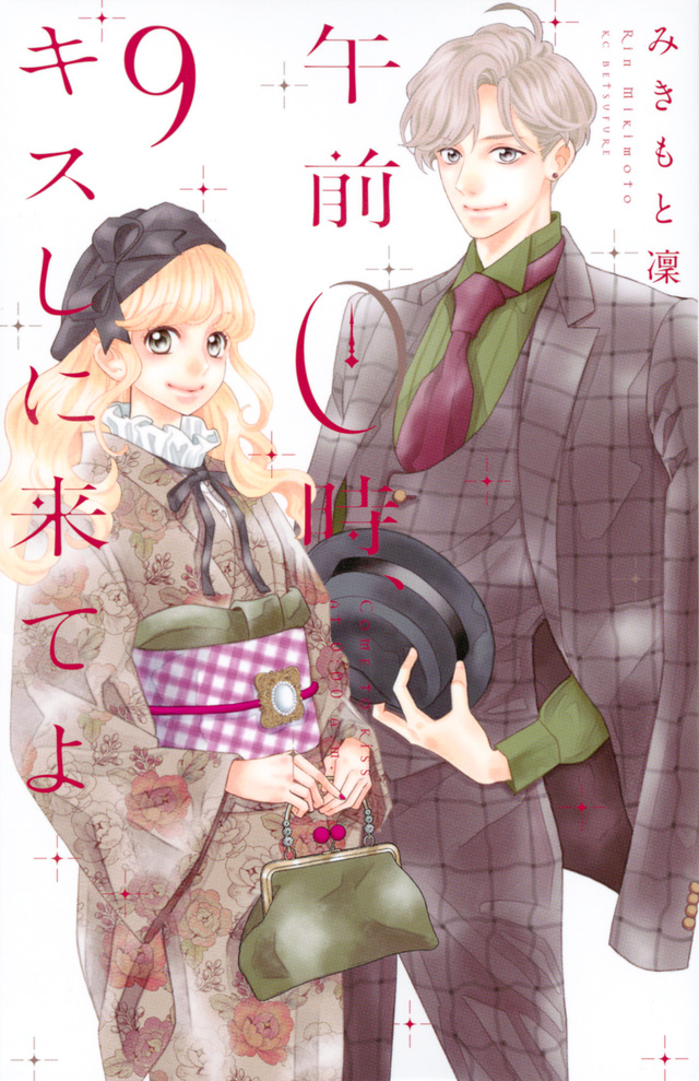 午前0時、キスしに来てよ(9)