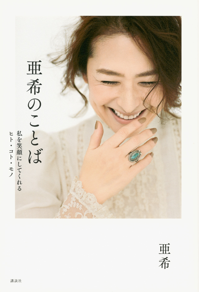亜希のことば 私を笑顔にしてくれるヒト・コト・モノ