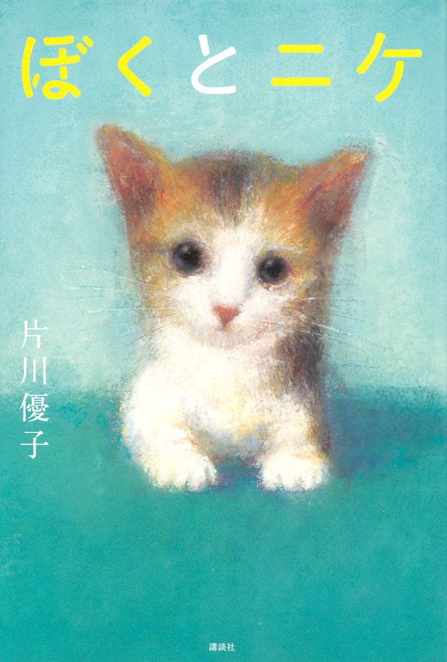 ぼくとニケ