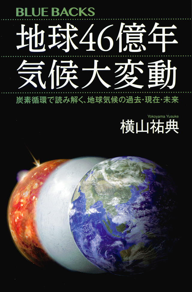 地球46億年 気候大変動