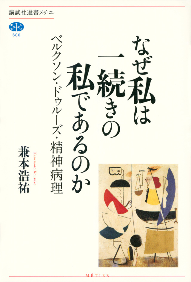 なぜ私は一続きの私であるのか