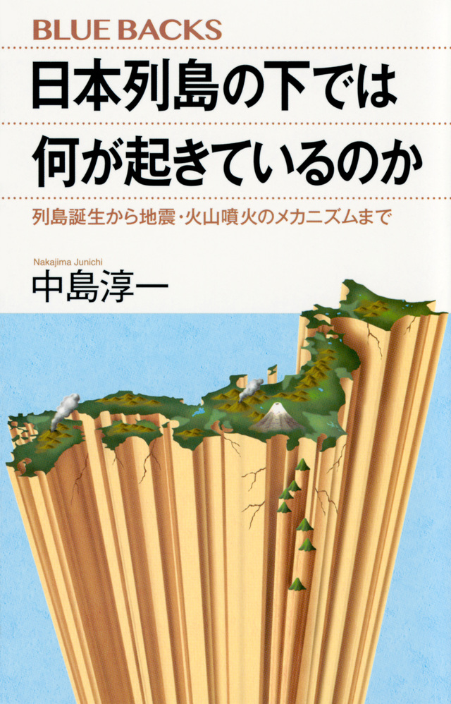 日本列島の下では何が起きているのか