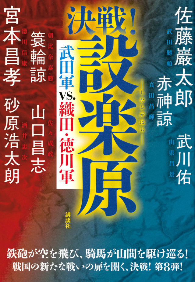 決戦!設楽原 武田軍vs.織田・徳川軍