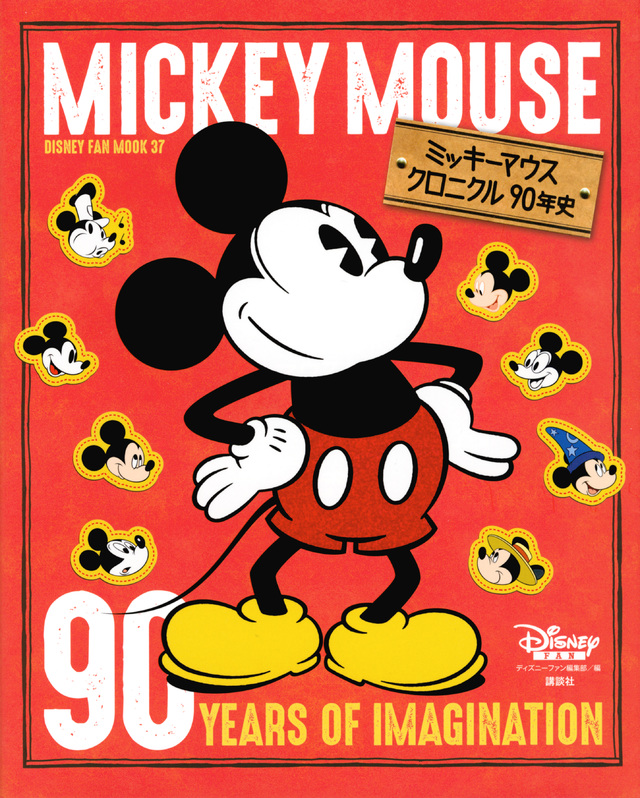 ミッキーマウス クロニクル90年史