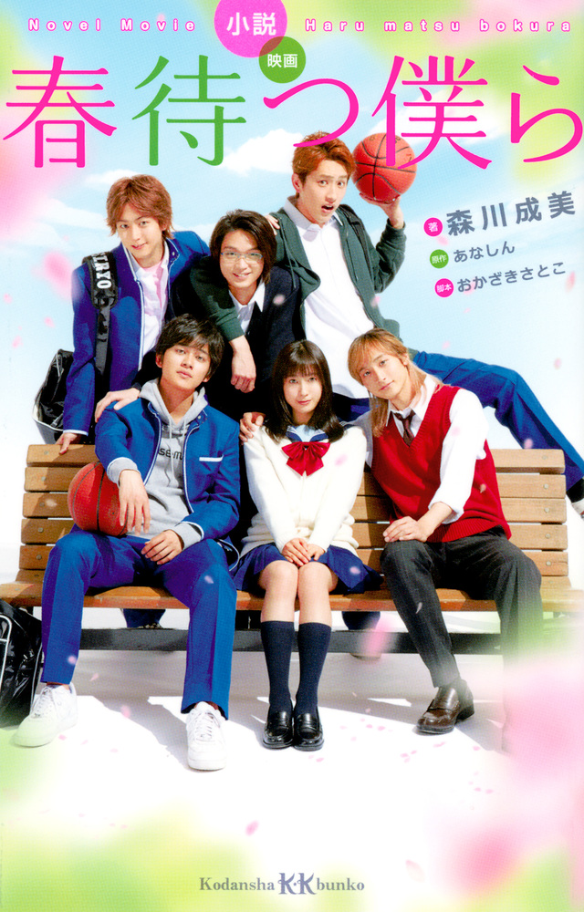 小説 映画 春待つ僕ら