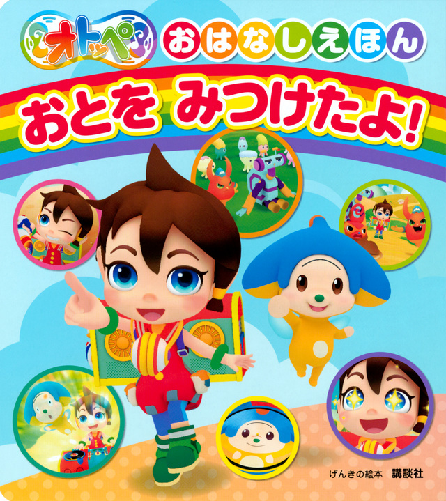 げんきの絵本 オトッペ おはなしえほん おとを みつけたよ!