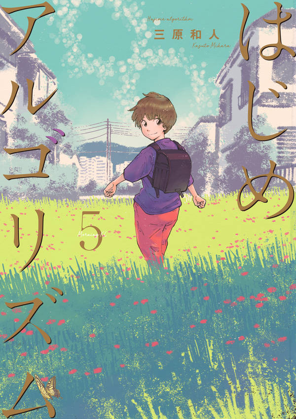 はじめアルゴリズム(5)