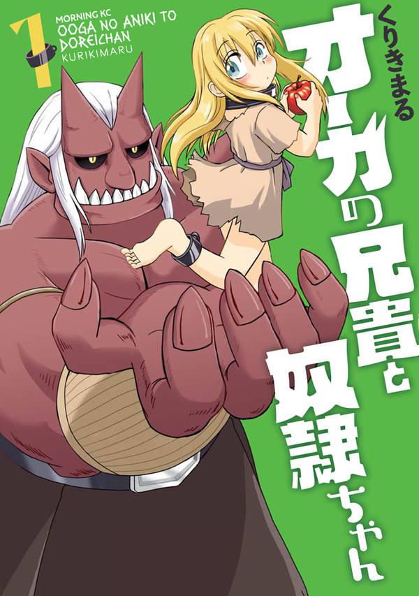 オーガの兄貴と奴隷ちゃん(1)