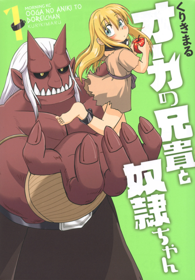 オーガの兄貴と奴隷ちゃん