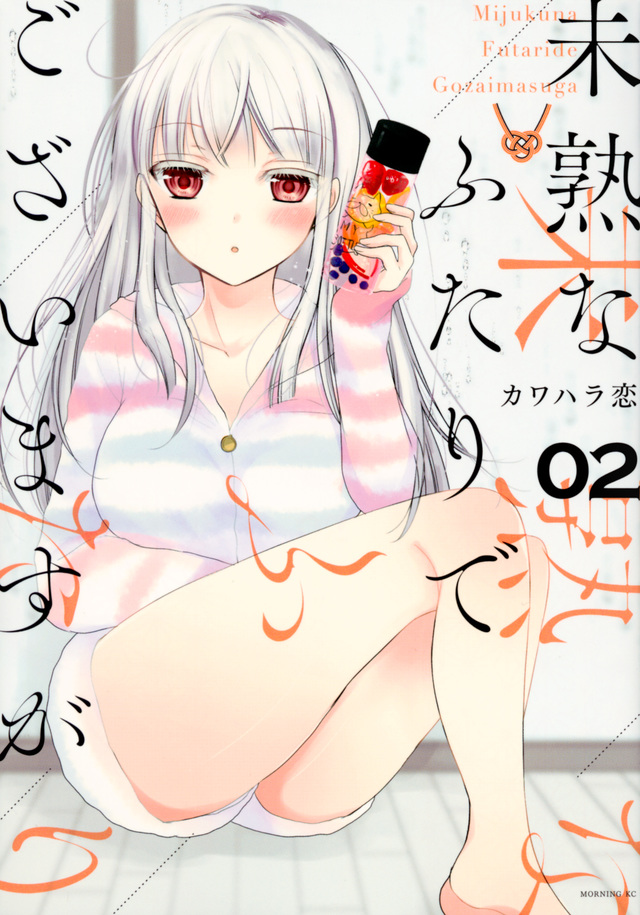 未熟なふたりでございますが(2)