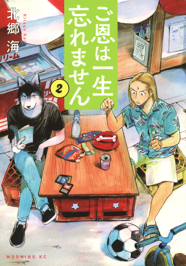 ご恩は一生忘れません(2)