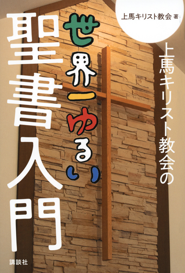 上馬キリスト教会の世界一ゆるい聖書入門