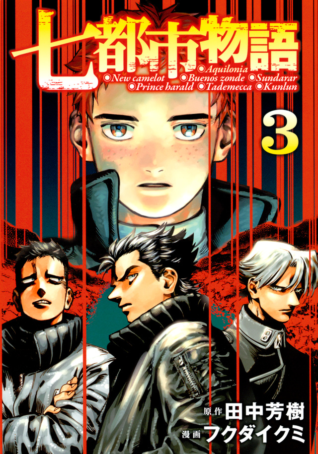 七都市物語(3)