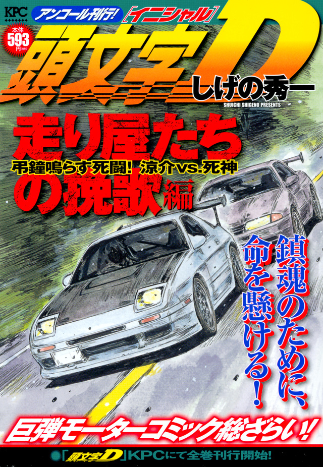 頭文字D 走り屋たちの挽歌編 弔鐘鳴らす死闘! 涼介VS.死神 アンコール刊行!