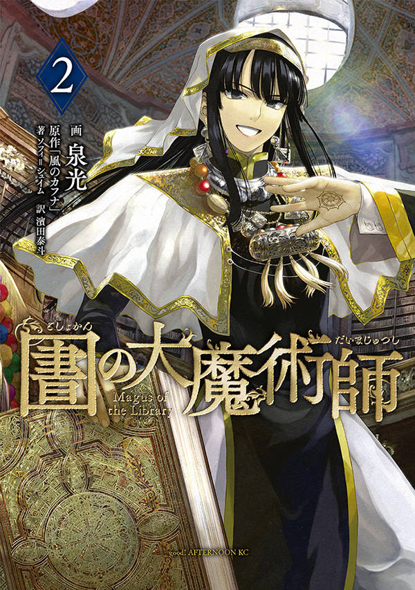 図書館の大魔術師(2)