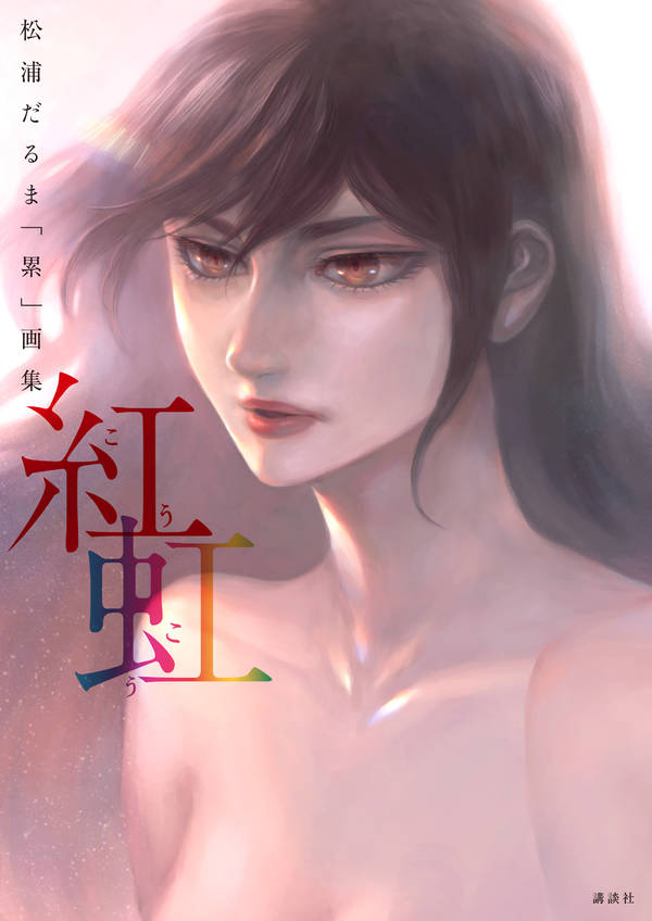 松浦だるま「累」画集 紅虹